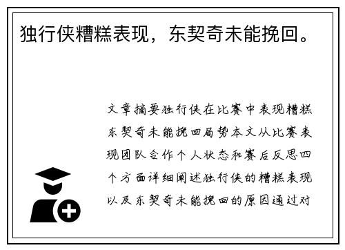 独行侠糟糕表现，东契奇未能挽回。